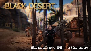 Black Desert l Волшебник: 56+ на Кахазах l