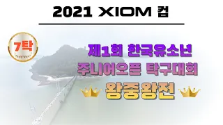2021 XIOM컵 제1회 한국유소년 주니어오픈 왕중왕전7탁