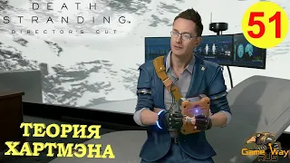 DEATH STRANDING Режиссерская версия на 100% #51 🎮 PS5 ТЕОРИЯ ХАРТМЭНА. Прохождение на русском.