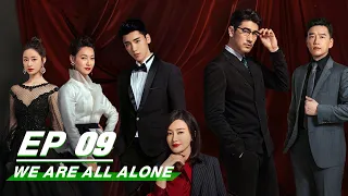 【FULL】We Are All Alone EP09 | 怪你过分美丽 | Qin Lan 秦岚, Godfrey Tsao 高以翔 | iQiyi