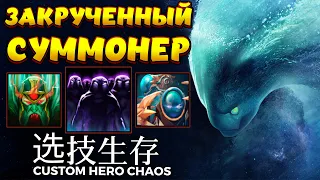 ЗАКРУЧЕННЫЙ СУММОНЕР / MORPHLING Custom Hero Chaos