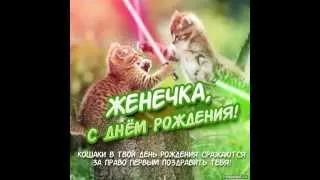 Женечке!!!! С любовью Настенька