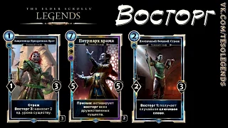 The Elder Scrolls: Legends / TESL Как работает Восторг / Delight