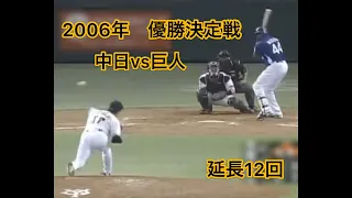 『優勝決定戦』2006年中日vs巨人　延長12回