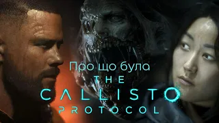 Про що була The Callisto Protocol