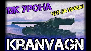 13К урона на Kranvagn! - вот почему его нужно нерфить.