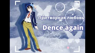 Аниме клип/Dance again/Притворная любовь