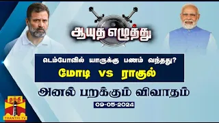 ஆயுதஎழுத்து | டெம்போவில் யாருக்கு பணம் வந்தது? - மோடி vs ராகுல் | Ayutha Ezhuthu |  Pm Modi | Rahul