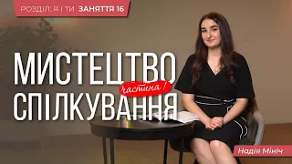 16. Роль почуттів та емоцій у спілкуванніУникнення та вирішення конфліктів