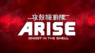 「攻殻機動隊ARISE」先行PV