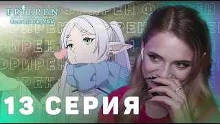 Провожающая в последний путь Фрирен 13 серия | Реакция на аниме | Frieren ep 13 | Anime reaction