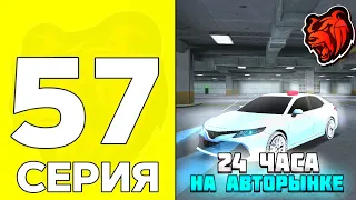 🔥24 ЧАСА НА АВТОРЫНКЕ! ПУТЬ до БИЗНЕСА #57 на БЛЕК РАША! СТАЛ ПЕРЕКУПОМ на BLACK RUSSIA!