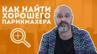 ДВИК| Как найти хорошего парикмахера?