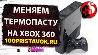 Меняем термопасту на XBOX 360 SLIM E