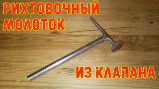 Рихтовочный молоток из клапана от грузовика