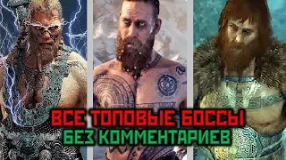 God Of War (2018), ВСЕ ТОПОВЫЕ СЮЖЕТНЫЕ БОССЫ [PS4 PRO | 1080p]