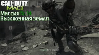 Call of Duty Modern Warfare 3 прохождение игры без комментариев миссия "Выжженная земля"