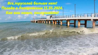 Погода в лазаревском 15.05.2024. Ах как они поют, а труселя кончились!🌴ЛАЗАРЕВСКОЕ СЕГОДНЯ🌴СОЧИ.