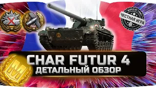 🔥ДОСТОЙНАЯ НАГРАДА НЕ ДЛЯ ВСЕХ!!! ✮ CHAR FUTUR 4 - ВСЯ ПРАВДА! ✮ World of Tanks