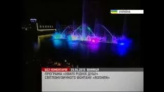 Унікальний фонтан у Вінниці відкрився патріотичною програмою