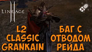 Lineage 2 Classic pve: Баг с отводом рейдбосса на сервере Gran Kain