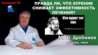 Правда ли, что курение снижает эффективность лечения?