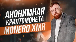 Анонимная криптомонета Monero XMR | Обзор с Дмитрием Тюриным