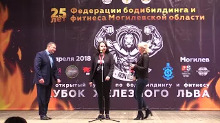 2018 - 6 - КУБОК ЖЕЛЕЗНОГО ЛЬВА 2018, 6-7 АПРЕЛЯ  Г.МОГИЛЕВ