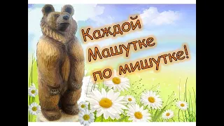 Каждой Машутке по мишутке! "Артель братьев Спицыных" A little (wood) bear to each little Mary!