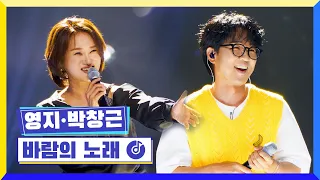 [클린버전] 국가부ㅣ영지&박창근 - 바람의 노래 #국가가부른다 TV CHOSUN 220623 방송