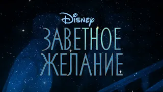 Disney's Wish (Заветное желание) - This is the Thanks I Get?! (Russian / Русский | LQ Movie version)