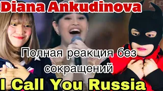 Diana Ankudinova Диана Анкудинова - I call you Russia | Reaction - This time no cuts of music