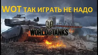 Мир танков. Вот так играть не надо