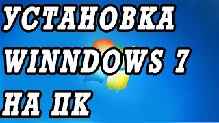 Как установить Windows 7 на старый компьютер.  Установка всех драйверов.