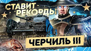 РЕКОРД МИРА ПО ОПЫТУ WoT! Черчилль 3 - КАК ПОСТАВИТЬ РЕКОРД ВАШЕЙ СТАТЫ!