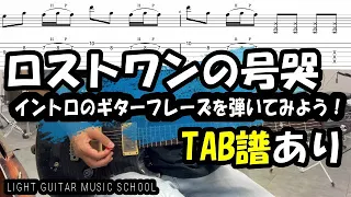 ロストワンの号哭ギター【TAB譜】ボカロ曲ギター初心者練習曲