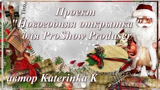 Project for ProShow Producer- Новогодняя открытка 4