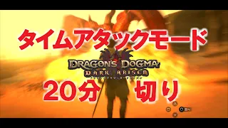 ドラゴンズドグマ：ダークアリズン　タイムアタックモード　クリアタイム19分27秒（字幕解説あり） 【ネタバレ注意】【Dragon's Dogma : Dark Arisen】