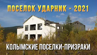 Колымские поселки-призраки. Ударник - 2021. Сусуманский район. Полеты на дроне