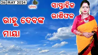 Weekly Rashiphal || Rahu & Illusion || Rashiphala || 26-May-2024 || Dr. Jayanti Mohapatra