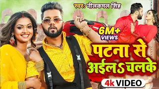 #Video | पटना से अईल चल के | #Neelkamal Singh, #Raksha Gupta | Halke Halke | Bhojpuri Hit Song