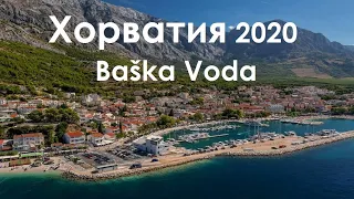 Хорватия 2020. Город Baška Voda. На следующий день. 2 серия.