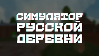 Cимулятор Русской Деревни | Симулятор жизни на андроид | Игра про деревню на телефон  | Деревня 3D