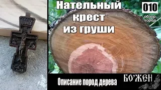 Описание породы дерева груша  Нательный крест