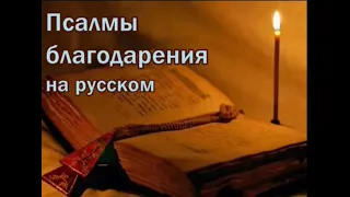 ПСАЛМЫ БЛАГОДАРЕНИЯ (на русском)