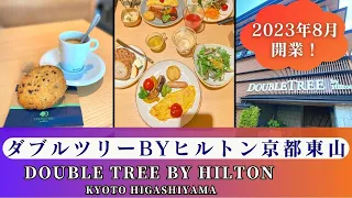 【🇯🇵京都/Kyoto】ダブルツリーbyヒルトン 京都東山宿泊記/祇園四条からひと駅！喧騒から離れた便利な立地/目にも鮮やかカラフルな朝食ブッフェ/秋の京都に１泊２日