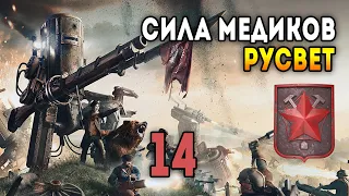 Iron Harvest. Мультиплеер 2 на 2 за Русвет. Матч 14: Сила медиков