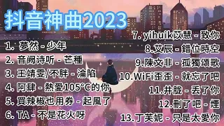 2023Tiktok 抖音🔥熱歌１小時連續播放🔥精選神曲必聽 🎵好聽歌曲不間斷🎵無廣告2