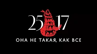 25/17 "Она не такая, как все" (ЕЕВВ. Концерт в Stadium) 2017