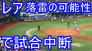 【レア】雷による１度目の中断 雨天中断ではない ハマスタ